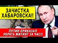 🔴 СРОЧНЫЙ ВЫПУСК! ЗАЧИСТКИ В ХАБАРОВСКЕ! ВСЯ СТРАНА ВОССТАЛА ПРОТИВ ПУТИНА!