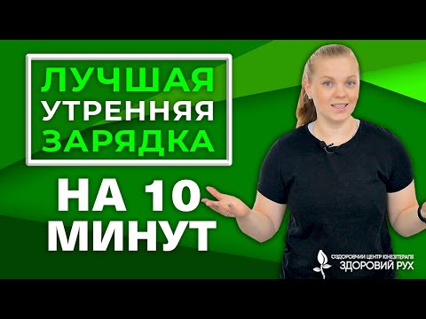 Энергии хватит на весь день! Утренняя зарядка на 10 минут