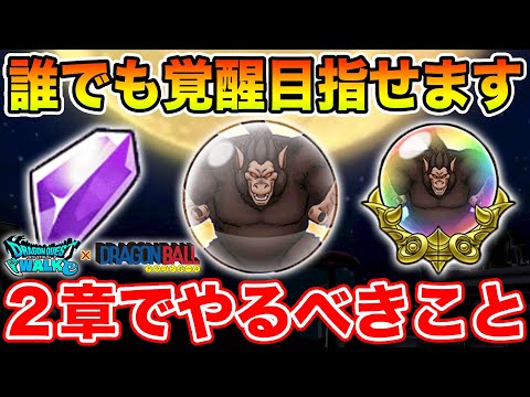 【ドラクエウォーク】良心設計のギガモン大猿実装!! 第2章で絶対やるべきこと!!【DQW】