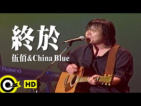 伍佰 Wu Bai&China Blue【終於 Finally】Official Music Video