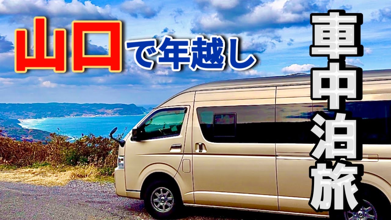 車中泊の水問題！何日まで使えるの⁉︎長旅で見えて来たいろんな問題点に悩まされる5泊5日の車中泊旅【長門編】