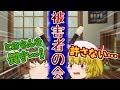 【ゆっくり茶番】TM&RI被害者の会発足！？
