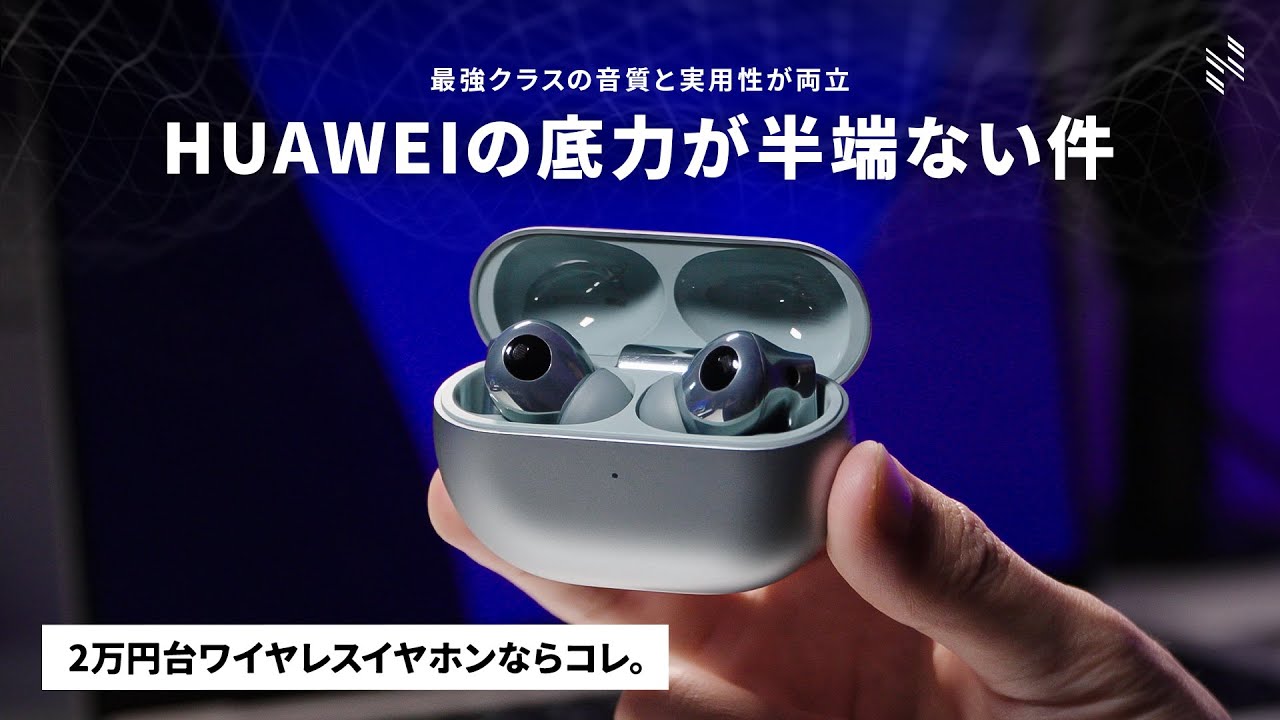 HUAWEI FreeBuds Pro 3 レビュー｜最高クラスの音質と機能性、利便性が