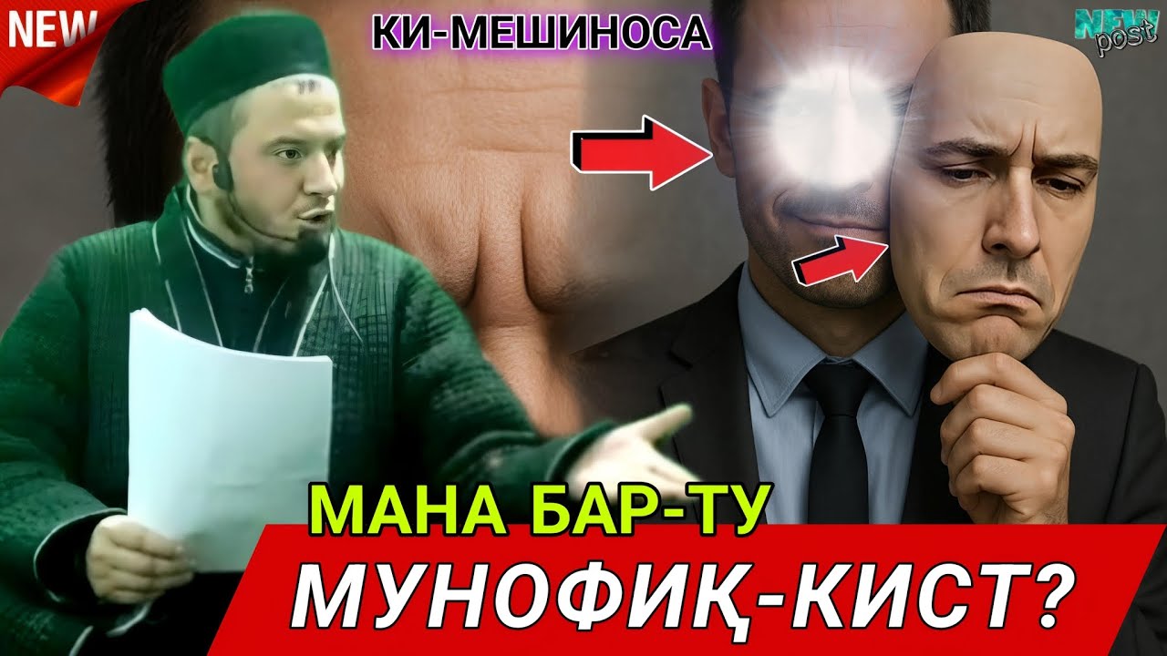 Домулло акбарчон 2025. Амри маъруф. Мунофиқ кист?. Киссахои исломи 