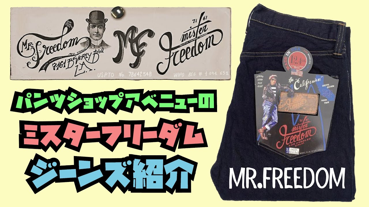 Mister Freedomジーンズ紹介!!!12.4ozダブルインディゴデニム