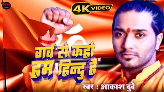 गर्व से कहो हम हिन्दू है : #Aakash Dubey | Garv Se Kaho Hum Hindu Hai | #Hit Hinduwadi Song | #Video