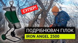 Iron Angel ES 2500. Подрібнювач для гілок. Супер апарат!