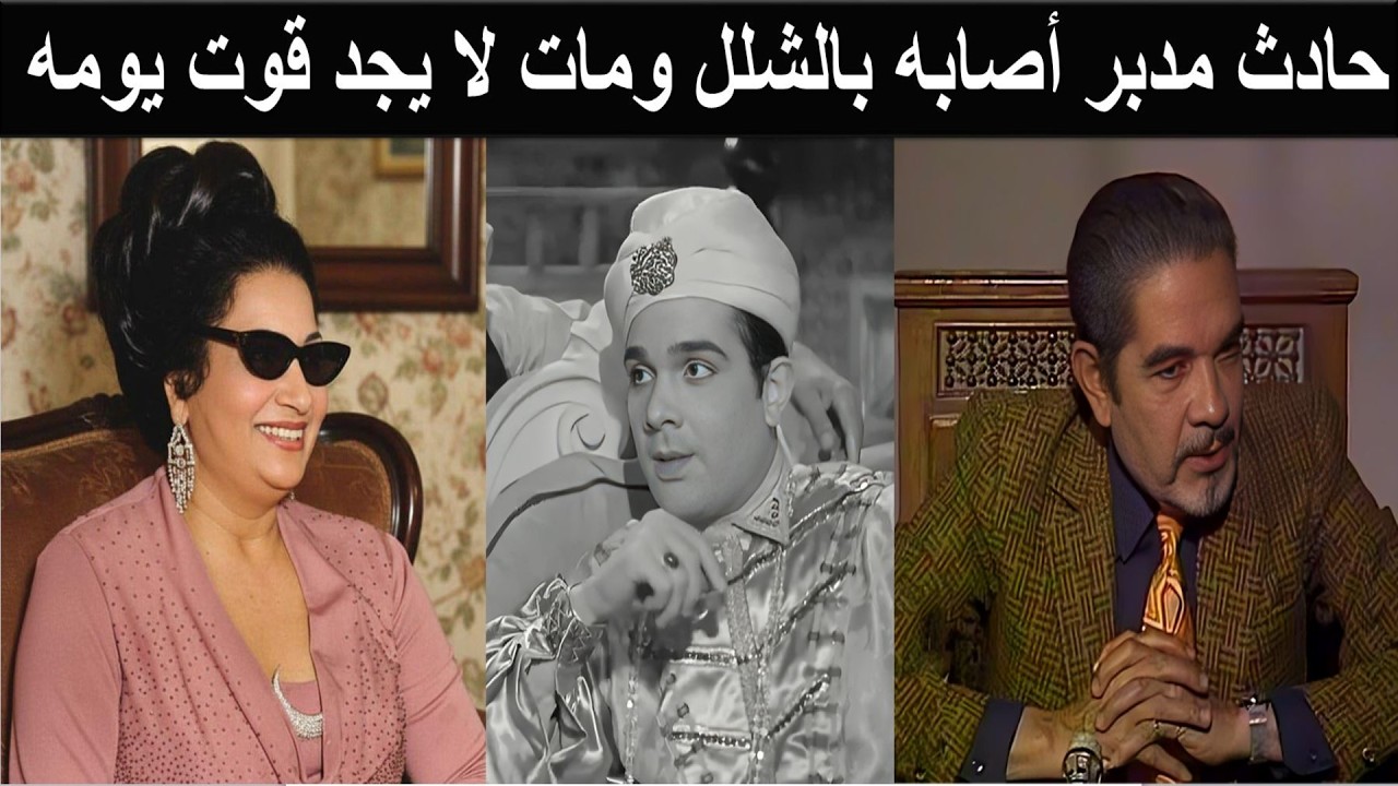 ابراهيم حمودة احبته ام كلثوم فأصابه نحسها صبت عليها لعنتها ودبرت له حادث فمات يتسول