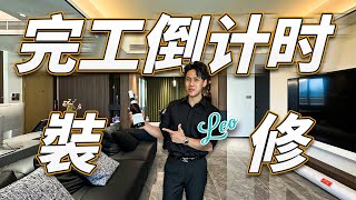 LEO新屋｜裝修完工倒計時｜綠景璽悅灣