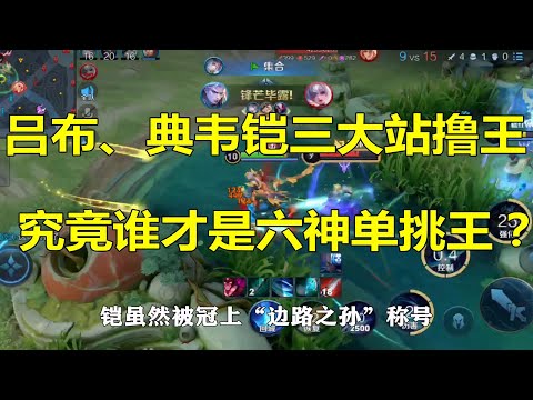 王者荣耀：吕布、典韦铠三大站撸王，究竟谁才是六神单挑王？