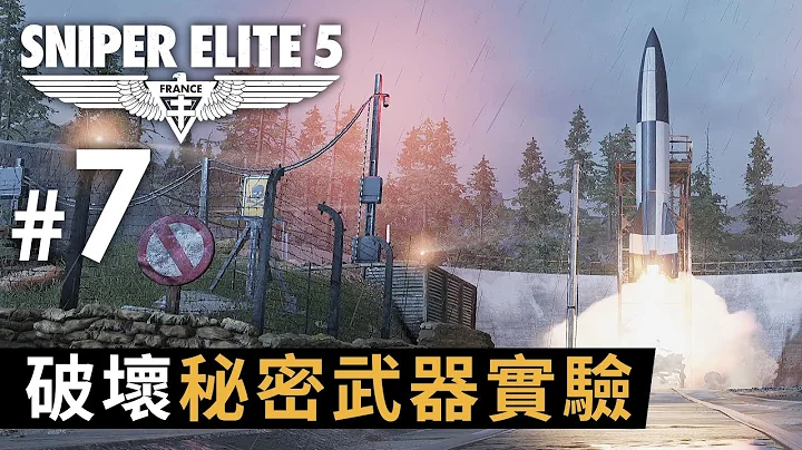 #7 破壞秘密武器實驗《Sniper Elite 5》 - 天天要聞