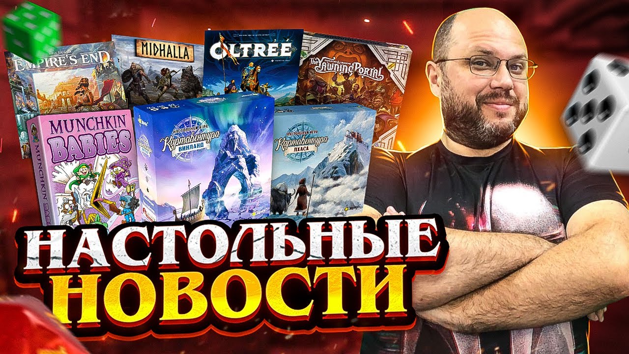 НОВОСТИ - самые интересные новинки настольных игр от Geek Media
