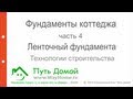 Фундаменты Коттеджа. Ленточный фундамент