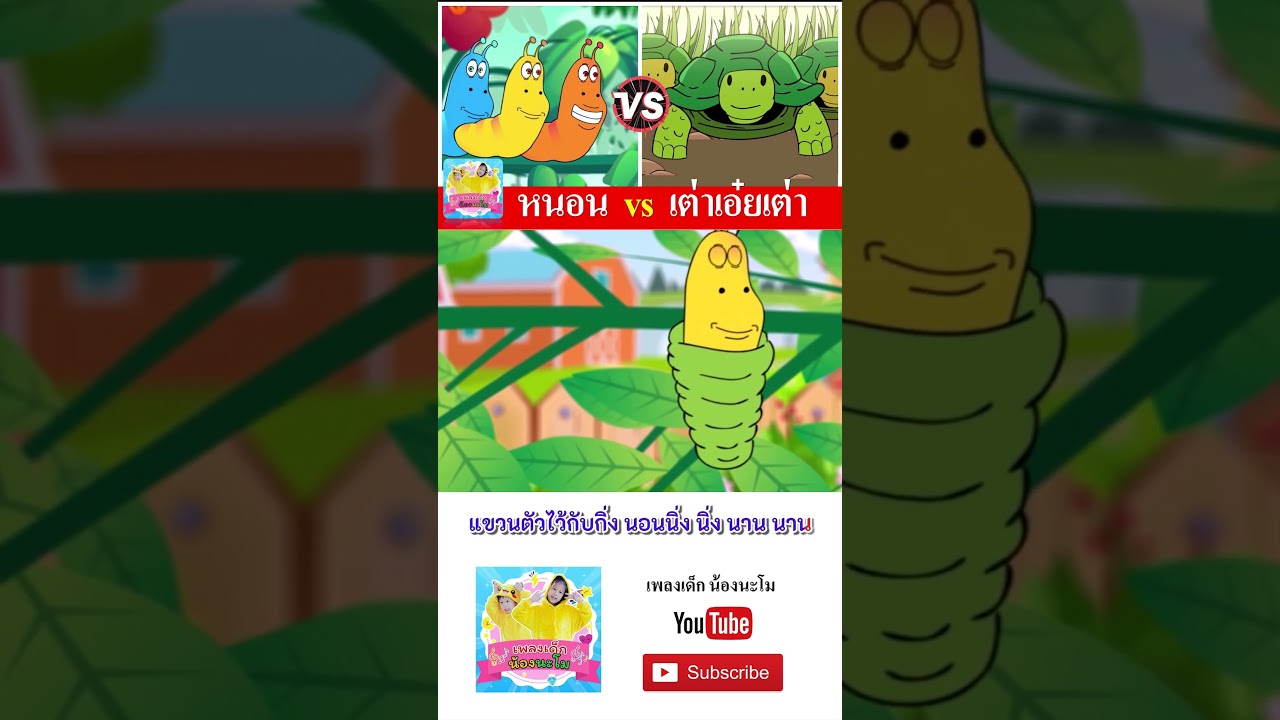 หนอน vs เต่า  #เพลงเด็๋กอนุบาล #เพลงไทย #เพลงเด็กน้องนะโม