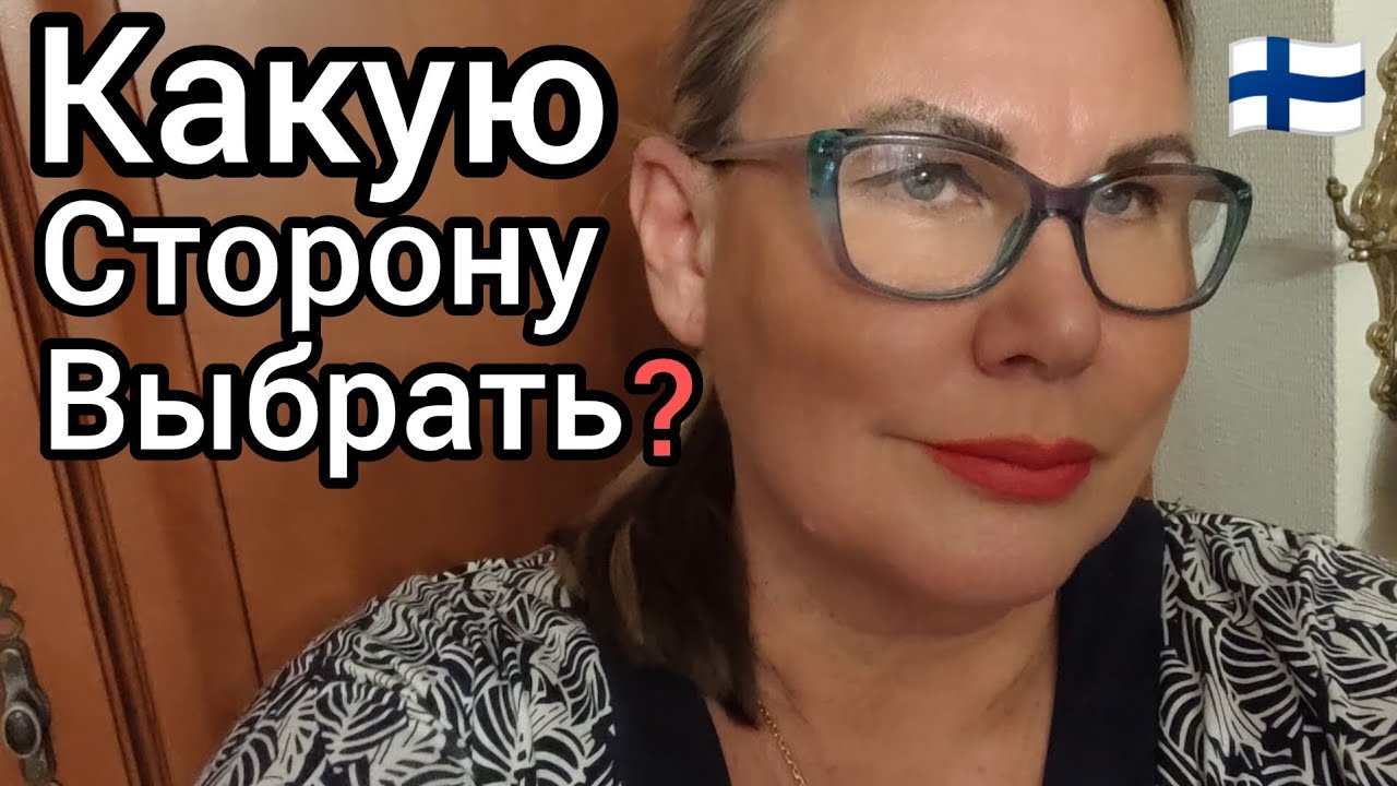 Увела Мужа из Семьи. Теперь я Между Двух Огней. Уроки жизнь в Финляндии. Ого Вот Это Да - Как быть?