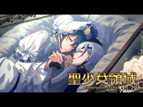 聖少女領域(ALI PROJECT )/covered by 瑠珂＆水鏡ベノム