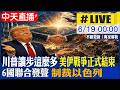 【中天直播#LIVE】川普讓步這麼多 美伊戰爭正式結束 6國聯合發聲 制裁以色列20260619@中天電視CtiTv