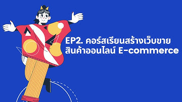 สร้างเว็บไซต์ E-Commerce EP2. การติดตั้งปลั๊กอิน WooCommerce และการเพิ่มรายการสินค้า