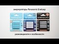 Аккумуляторы Panasonic Eneloop: разновидности и особенности