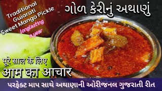 Gol keri nu athanu | गुड केरी का अचार | ટ્રેડિશનલ સ્ટાઇલથી ગોળ કેરીનું અથાણું | Sweet #Mango #Pickle