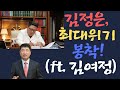 [강명도TV] 김정은, 최대위기 봉착!(ft. 김여정)