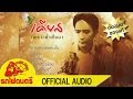 อัลบั้ม เพราะฟ้าสั่งมา - เคียส [ OFFICIAL AUDIO ]