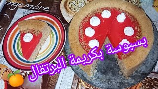 طريقة عمل بسبوسة بكريمة البرتقال تجي لذيذة  بمكونات بسيطة وسهلة جربيه حبيبتي وماتندميش 