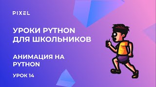 Как сделать анимацию на Python | Пайтон для школьников | Программирование для детей