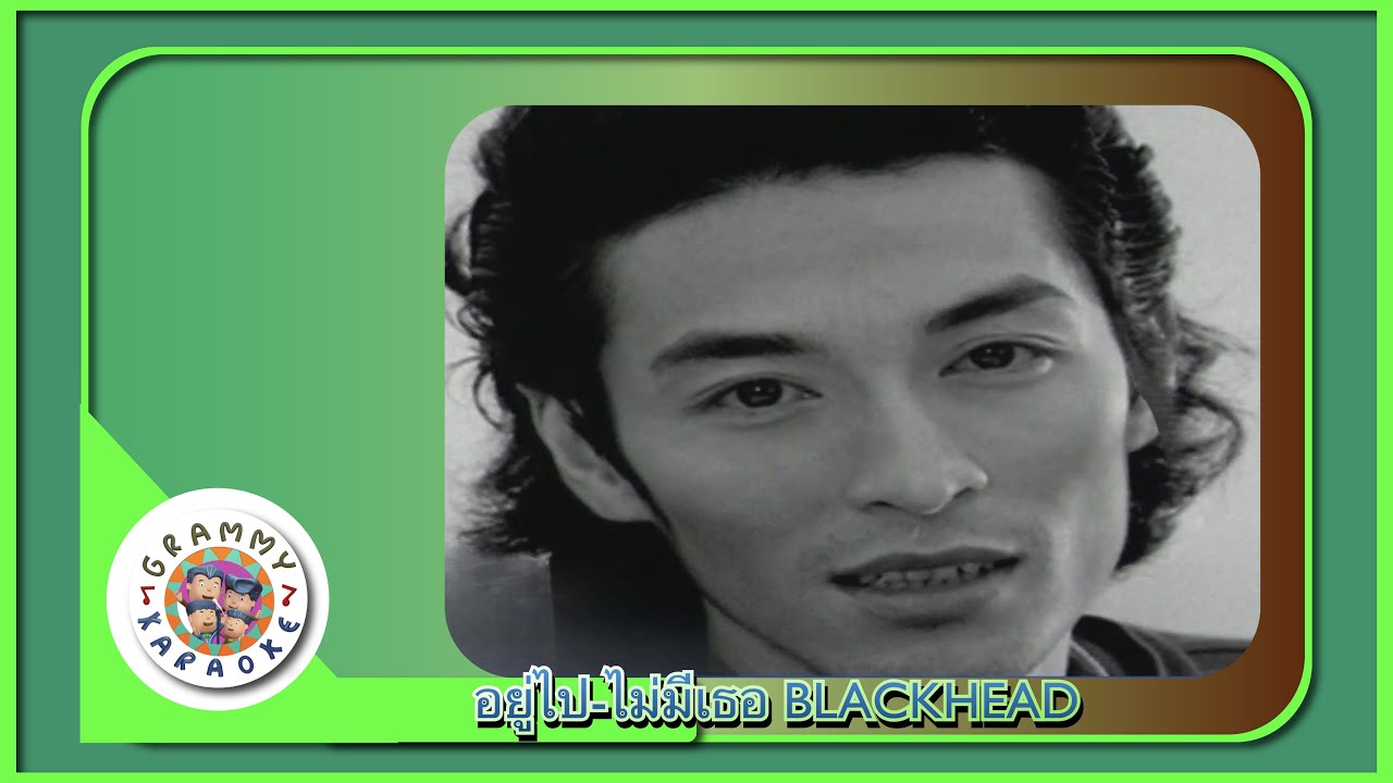 คาราโอเกะ อยู่ไป-ไม่มีเธอ BLACKHEAD