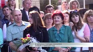 В школах города начался новый учебный год В школах города начался новый учебный год