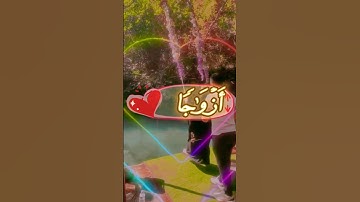 وَمِنْ آيَاتِهِ أَنْ خَلَقَ لَكُم مِّنْ أَنفُسِكُمْ || سورة الروم || الآيه [21]