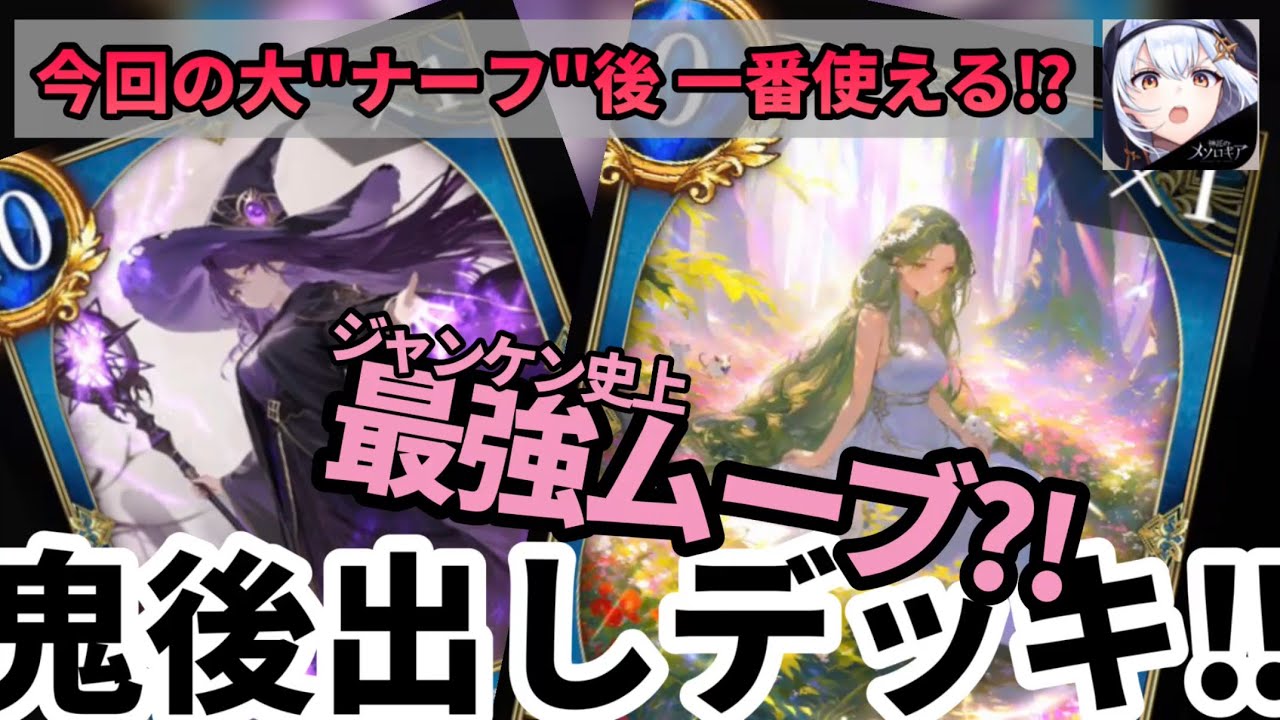 【若本ボイスで神託のメソロギア】ジャンケン史上最強ムーブ?! ナーフ後一番使える⁈ 第28話 鬼後出しデッキ‼︎