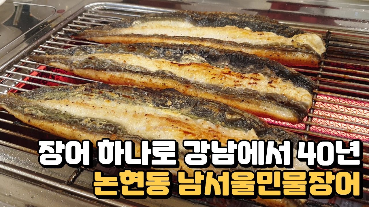 장어 하나로 강남에서 40년 '논현동 남서울민물장어'
