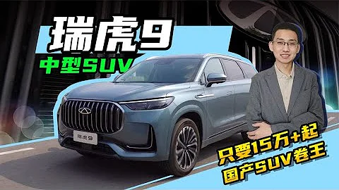 【嘉梁實測】奇瑞瑞虎9，15萬起售的奇瑞旗艦級中型SUV，國產卷王 - 天天要聞