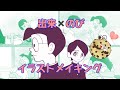 出来のび イラストメイキング
