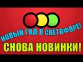 НОВЫЙ ГОД В СВЕТОФОРЕ! НАЧИНАЮТ ЗАВОЗИТЬ ТОВАР!