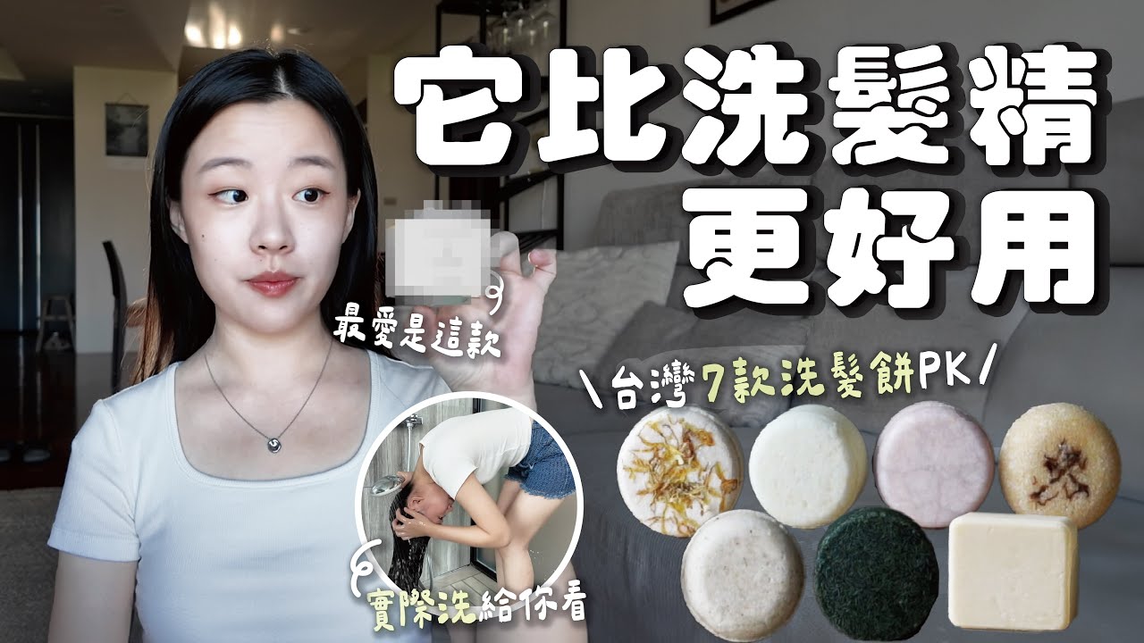 實測4年🔥 七款洗髮餅評比｜怎麼使用｜跟洗髮皂差在哪｜輕鬆打造無塑極簡浴室