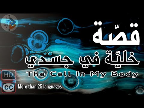 قصة خلية في جسدي | د. عدنان ابراهيم