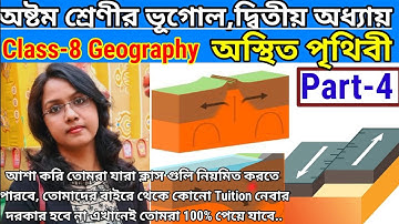 অষ্টম শ্রেণীর ভূগোল দ্বিতীয় অধ্যায় অস্থিত পৃথিবী || Class-8 Geography Chapter-2 অস্থিত পৃথিবী ||