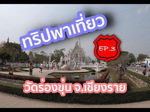 ทริปพาเที่ยว [EP.3] วัดร่องขุ่น อ.เมือง จ.เชียงราย