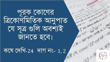 পূরক কোণের ত্রিকোণমিতিক অনুপাত | সূত্র | কষে দেখি-24 দাগ নং- 1, 2 | Complementary Angles | Part-1
