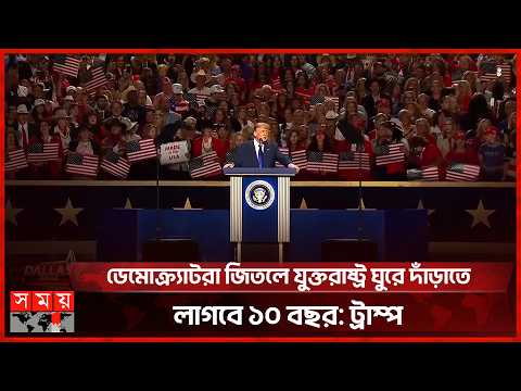 রিপাবলিকান জিতলে প্রত্যেক মার্কিন নাগরিক পাবেন ৫ হাজার ডলার: ট্রাম্প | Trump | Somoy International