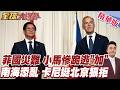 菲10萬怒吼延燒 莎拉殺招反擊 小馬可仕快垮了 躲總統府逃訪加拿大 挺菲防長嗆北京南海生事 卡尼挺北京主權 拒挺貪汙犯 【#全球大爆卦】精華版20260706@全球大視野Global_Vision