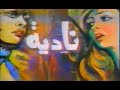 مقدمه مسلسل نادية قصة يوسف السباعي إخراج علوية زكي لعام 1978