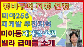 미아258 재개발 예정지 급매물소개  공주가 1억 미만 투자 처