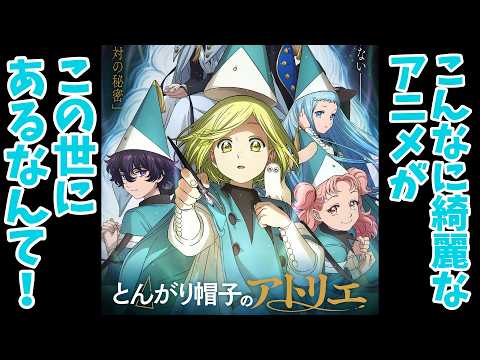 【とんがり帽子のアトリエ】あまりにも話題なので8話まで観てみたら、この作画、本当にTVシリーズですか！？【ミニレビュー】【アニメレビュー】