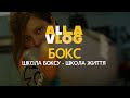 Бокс. Як це не жіночий вид спорту? Три раунди в рингу і перший хук в голову. #ALLAVLOG 34