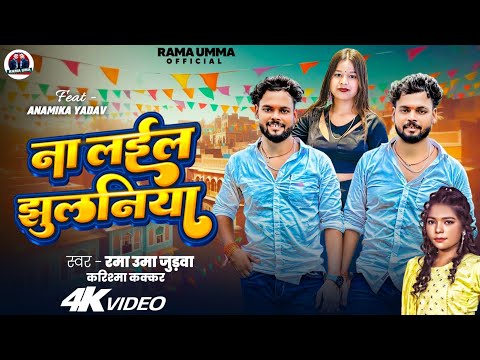 video न लईलऽ झलनय Rama Uma Judwa Karishma Kakkar Ft Anamika Yadav Na Laela Jhulaniya