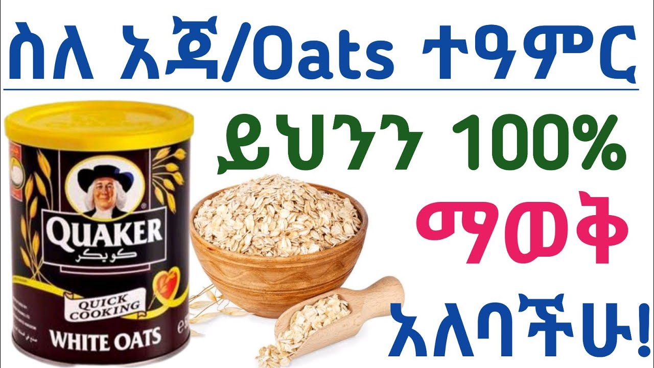 የአጃ አስደናቂ የጤና ጥቅምች እና መጠቀም የሌለባቸው ሰዎች| Health benefits of oats and who should avoid oats| አጃ