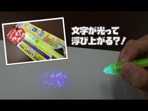 見えない文字が光って浮かび上がる ダイソーのマジックライトペンに感動 Youtube